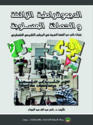 cover image of الديموقراطية الزائفة و الحصانة المسلوبة